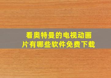 看奥特曼的电视动画片有哪些软件免费下载