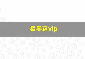 看奥运vip