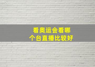 看奥运会看哪个台直播比较好