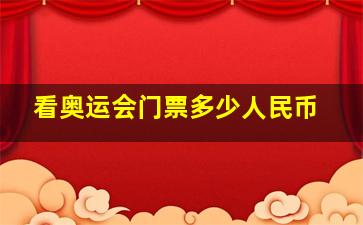 看奥运会门票多少人民币