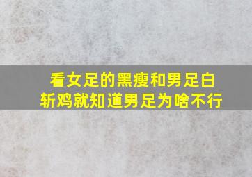 看女足的黑瘦和男足白斩鸡就知道男足为啥不行