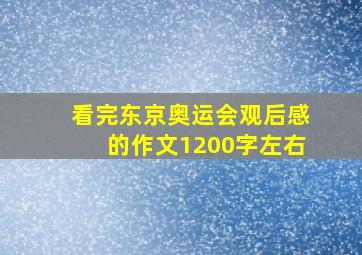 看完东京奥运会观后感的作文1200字左右