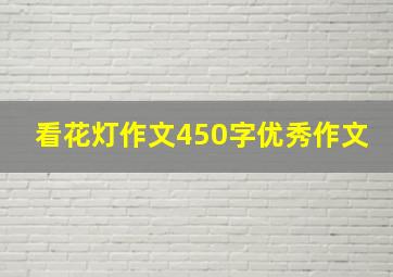 看花灯作文450字优秀作文