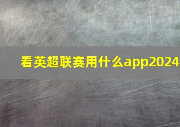 看英超联赛用什么app2024