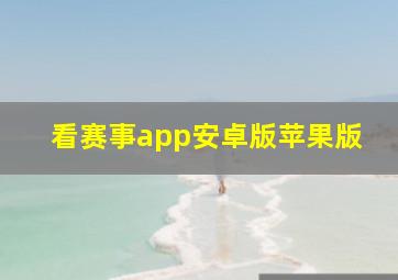 看赛事app安卓版苹果版