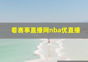 看赛事直播网nba优直播