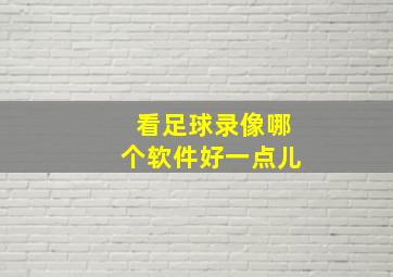 看足球录像哪个软件好一点儿