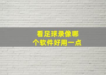 看足球录像哪个软件好用一点