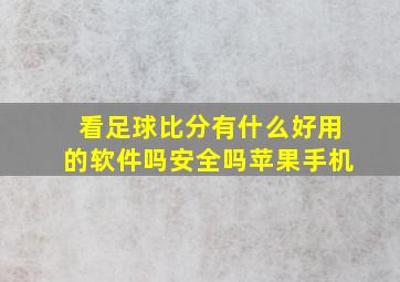 看足球比分有什么好用的软件吗安全吗苹果手机