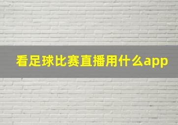 看足球比赛直播用什么app