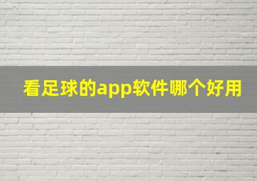 看足球的app软件哪个好用