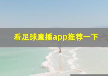 看足球直播app推荐一下