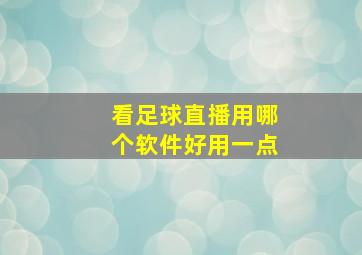 看足球直播用哪个软件好用一点