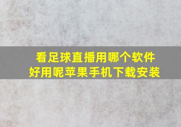 看足球直播用哪个软件好用呢苹果手机下载安装