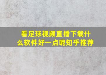 看足球视频直播下载什么软件好一点呢知乎推荐