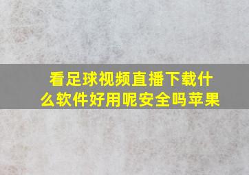 看足球视频直播下载什么软件好用呢安全吗苹果