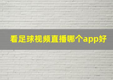 看足球视频直播哪个app好