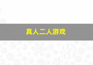 真人二人游戏