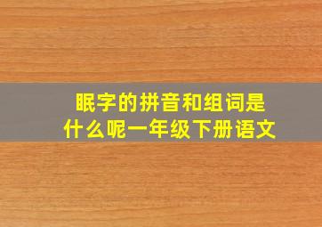 眠字的拼音和组词是什么呢一年级下册语文