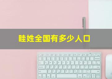 眭姓全国有多少人口