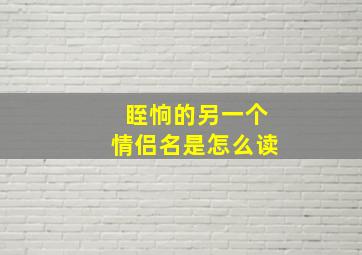 眰恦的另一个情侣名是怎么读