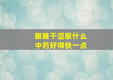 眼睛干涩服什么中药好得快一点