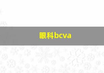 眼科bcva