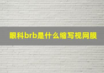 眼科brb是什么缩写视网膜