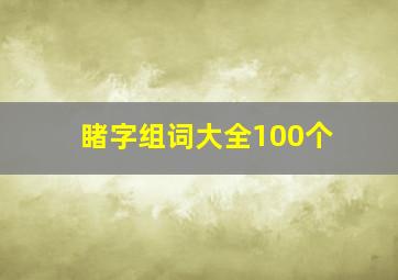 睹字组词大全100个