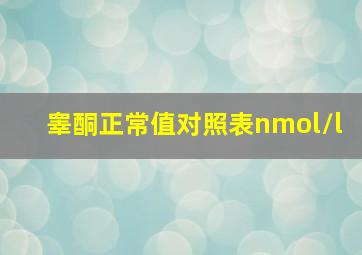 睾酮正常值对照表nmol/l