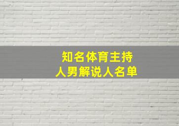 知名体育主持人男解说人名单