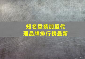 知名童装加盟代理品牌排行榜最新