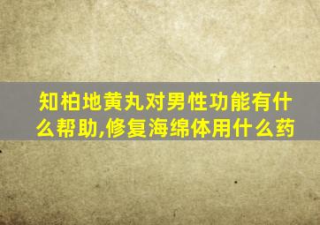 知柏地黄丸对男性功能有什么帮助,修复海绵体用什么药