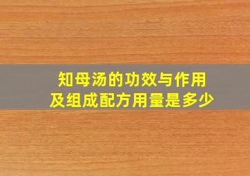 知母汤的功效与作用及组成配方用量是多少