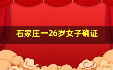 石家庄一26岁女子确证