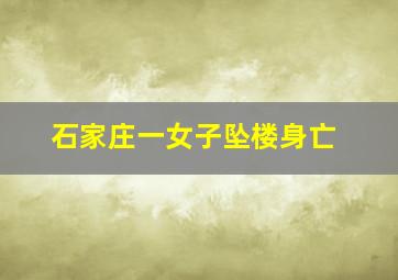 石家庄一女子坠楼身亡