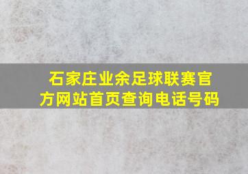 石家庄业余足球联赛官方网站首页查询电话号码