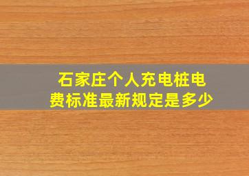 石家庄个人充电桩电费标准最新规定是多少