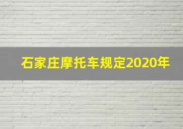 石家庄摩托车规定2020年