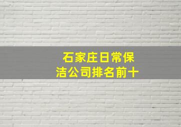 石家庄日常保洁公司排名前十