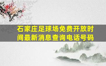 石家庄足球场免费开放时间最新消息查询电话号码