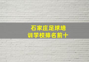 石家庄足球培训学校排名前十