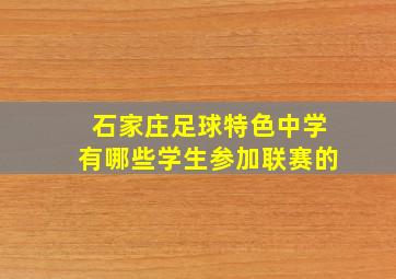 石家庄足球特色中学有哪些学生参加联赛的