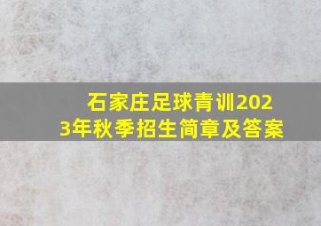 石家庄足球青训2023年秋季招生简章及答案