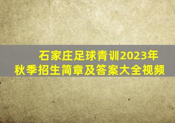 石家庄足球青训2023年秋季招生简章及答案大全视频