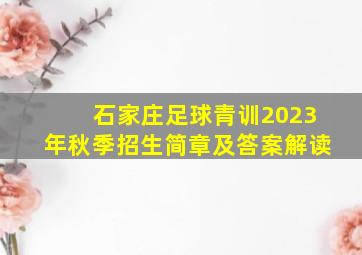 石家庄足球青训2023年秋季招生简章及答案解读