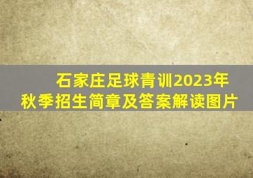 石家庄足球青训2023年秋季招生简章及答案解读图片