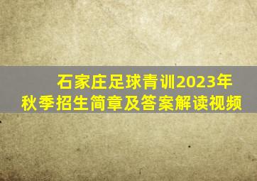 石家庄足球青训2023年秋季招生简章及答案解读视频