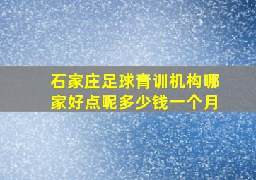 石家庄足球青训机构哪家好点呢多少钱一个月