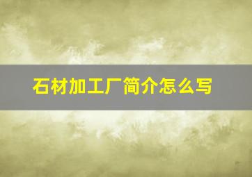 石材加工厂简介怎么写